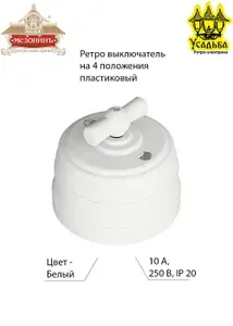Комплект из пяти ретро выключателей пластиковых на 2 положения, проходной, цвет - белый