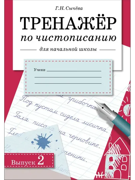 Издательство Стрекоза Тренажер по чистописанию для нач. школы. Вып.2