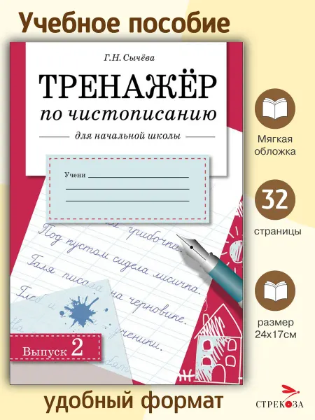 Издательство Стрекоза ТРЕНАЖЕР по чистописанию для начальной школы. Вып.2
