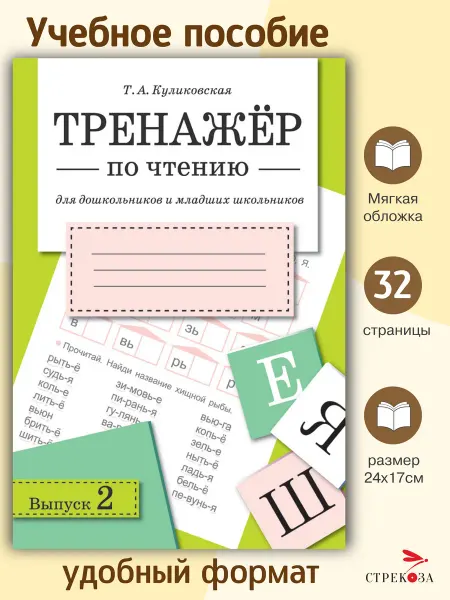 Издательство Стрекоза ТРЕНАЖЕР по чтению. Вып.2