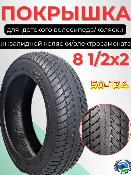 Вело-рай Покрышка для детской коляски, велосипеда 8 1 2х2 50-134