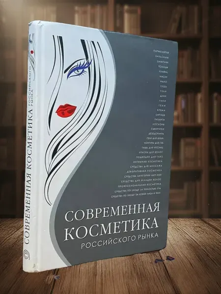 Книги из прошлого Современная косметика российского рынка. Вып. 2