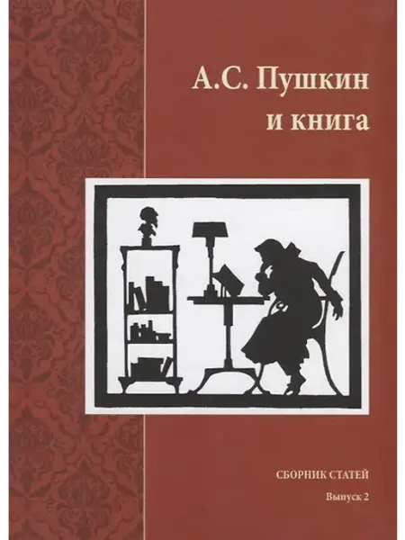 Книжный дом РФ А.С. Пушкин и книга. Сборник статей. Выпукс 2