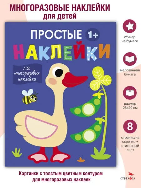 Издательство Стрекоза Простые наклейки Выпуск 2 Гусь