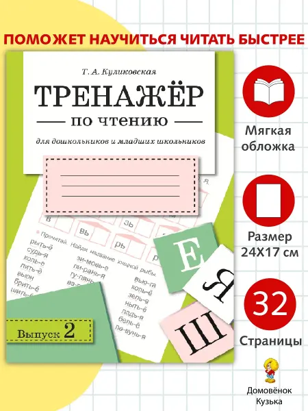 Издательство Стрекоза Тренажёр по чтению. Выпуск 2
