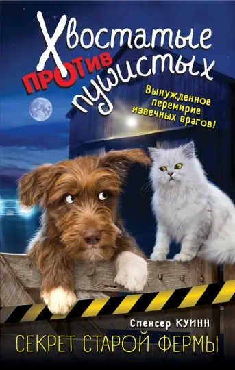 Секрет старой фермы (выпуск 2), Спенсер Куинн