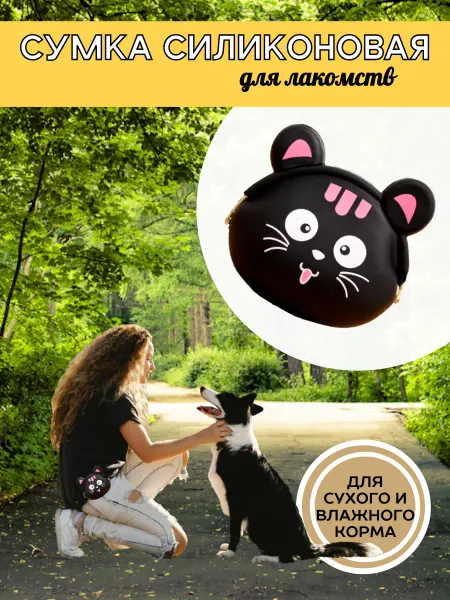 Сумочка для лакомств собак силиконовая