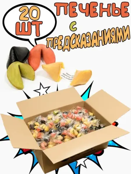 Белевские лакомства Печенье с предсказаниями песочное набор 20 шт
