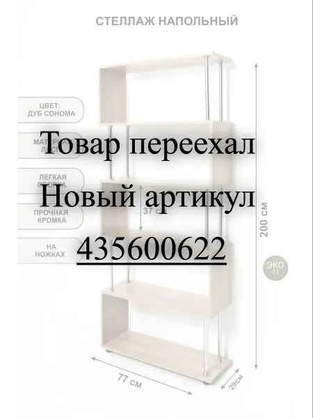 Мебель ГЕОМЕТРИЯ Стеллаж напольный высокий для книг 2 метра