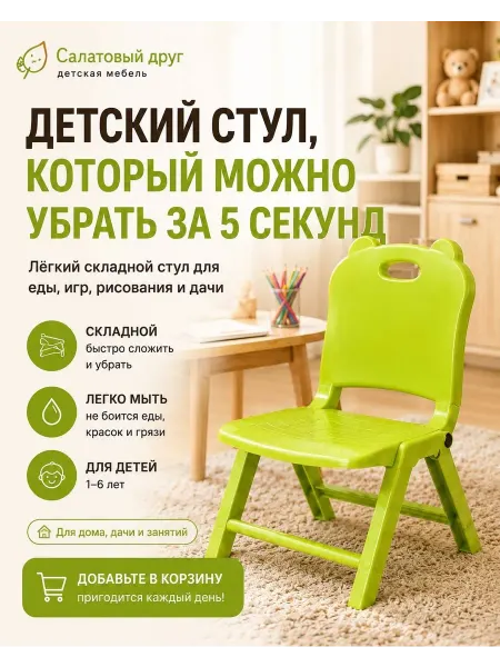 Детский складной стул для самых маленьких 1+