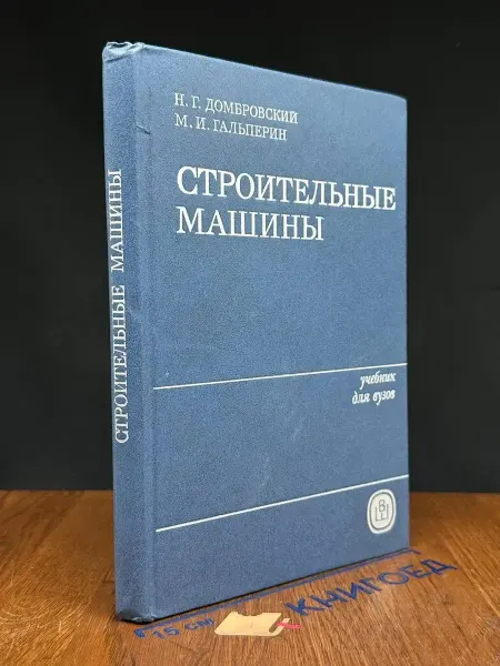 Издательство Высшая школа (УЦЕНКА) Строительные машины. В 2 частях. Часть 2