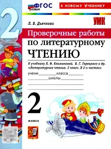 Литературное чтение 2 класс. Проверочные работы. К учебнику Климановой, Горецкого. ФГОС Новый | Дьячкова Лариса Вячеславовна