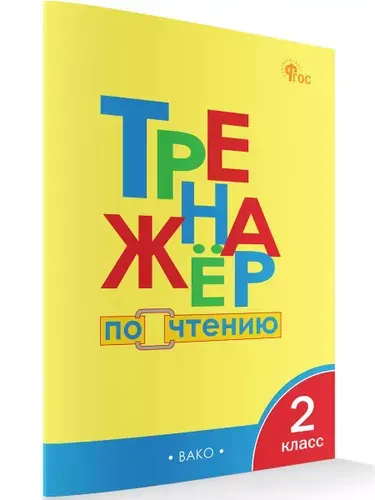 Тренажёр по чтению 2 класс | Клюхина Ирина Вячеславовна
