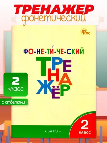Русский язык 2 класс Фонетический тренажер | Чурсина Лариса Вячеславовна