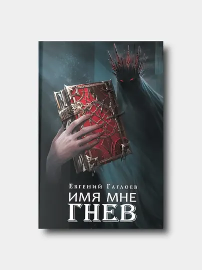 Марголеана. Книга 2. Имя мне Гнев - Евгений Гаглоев