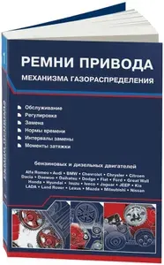 Ремни привода ГРМ. Установочные метки механизмов газораспределения. Книга, справочник ремни ГРМ 2 части