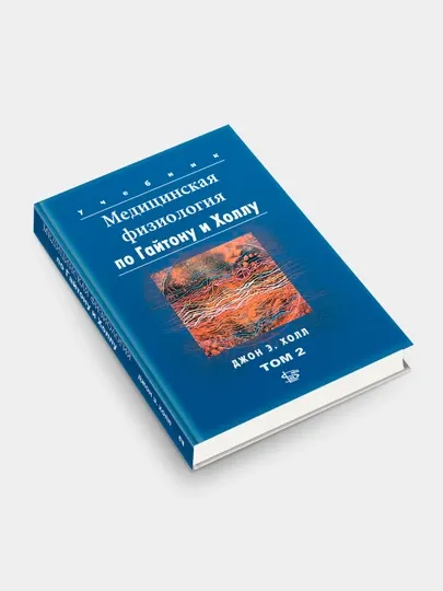 Книга Медицинская физиология по Гайтону, Гайтон А.К., Холл Дж.Э. Том 2
