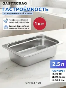 Гастроемкость из нержавеющей стали, поддон пищевой, емкость 2,5 л.