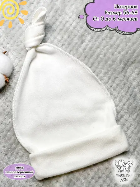 Сплюшкин Дом Шапочка для новорожденного, 100% хлопок