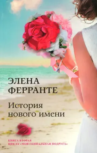 История нового имени. Кн. 2 из цикла "Моя гениальная подруга" | Ферранте Элена