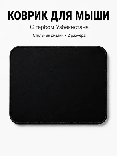 Коврик для мыши с гербом Узбекистана, 2 цвета и 2 размера