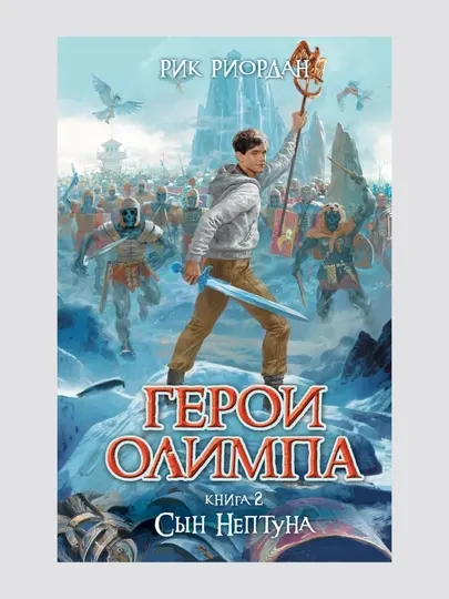 Герои Олимпа. Сын Нептуна 2, Риордан Рик