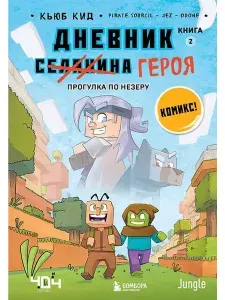 Дневник героя. Прогулка по Незеру. Книга 2