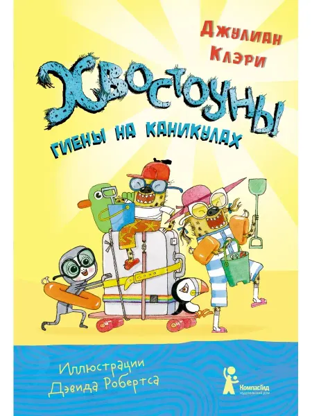 КомпасГид Хвостоуны. Книга 2. Гиены на каникулах