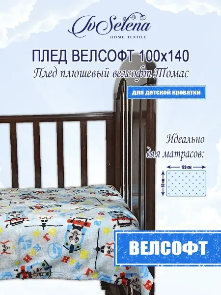IVSELENA Плед детский плюшевый велсофт 100х140