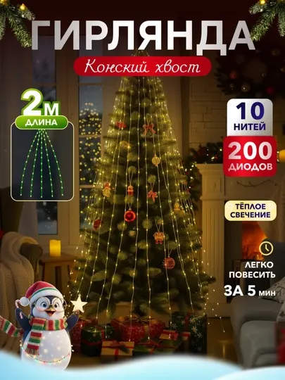 Гирлянда "Конский хвост", 2 метра капля росы, от сети новогодняя на окно для улицы на елку