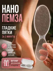Нано пемза для пяток терка для удаления огрубевшей кожи, гладкие пятки за 2 минуты