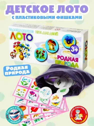 Детское развивающее лото "Родная природа" (развивашки для детей 2 года, лото для малышей) Десятое королевство