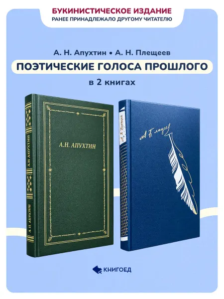 Книгоед Поэтические Голоса Прошлого в 2 книгах