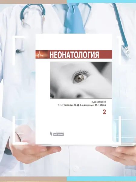 НЕОНАТОЛОГИЯ Под редакцией Т.Л. Гомеллы, М.Д. Каннингама, Ф.Г. Эяля 2