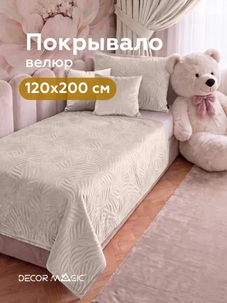 DECOR MAGIC Покрывало на кровать 120х200 см MINI FLOW CREAM
