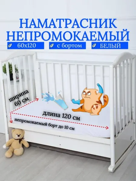 Наматрасник 120х60 непромокаемый детский с резинкой по перим