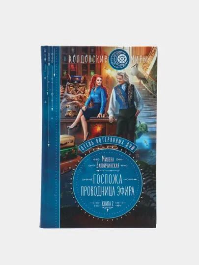Отель потерянных душ. Книга 2. Госпожа проводница эфира, Милена Завойчинская