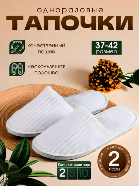 Тапочки одноразовые для гостиниц, домашние 2 пары