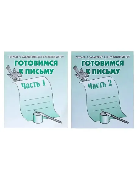 Киров Рабочая тетрадь "Готовимся к письму" Часть 2