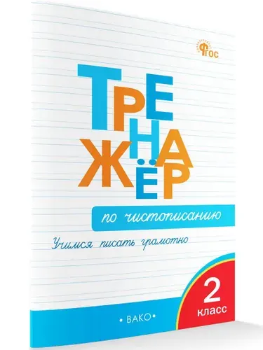 Тренажёр по чистописанию. Учимся писать грамотно. 2 класс | Жиренко Ольга Егоровна