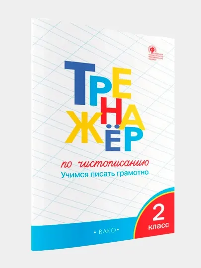 Тренажер по чистописанию 2 класс Учимся писать грамотно ФГОС
