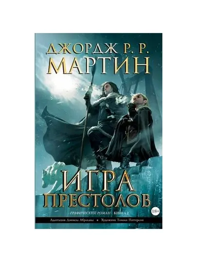 Книга Игра престолов, Книга 2, Графический роман, Мартин Джордж Р. Р.