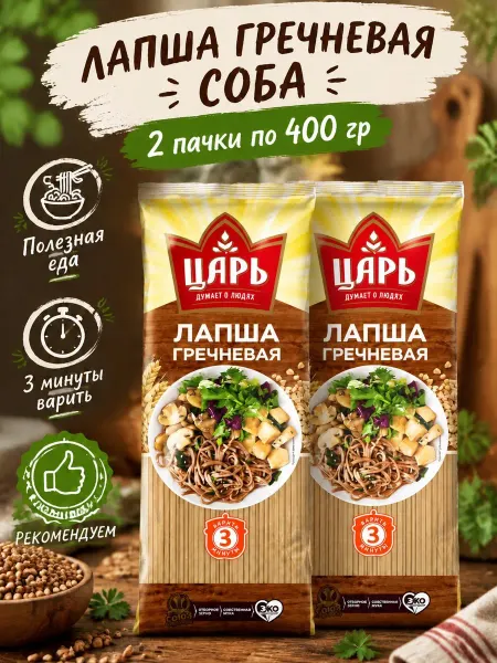 Царь Макаронные изделия Лапша гречневая Соба 2*400 гр