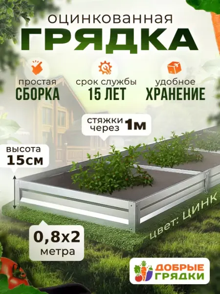 Добрые грядки Грядки оцинкованные металлические садовые для дачи 2 м