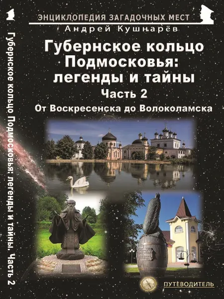 Издательство Майор Губернское кольцо Подмосковья легенды и тайны. Часть 2