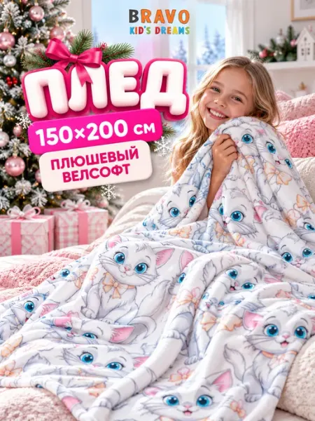 Браво Кидс Плед на кровать детский 150х200 пушистый