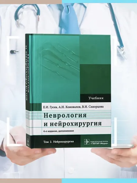 Нейрология и нейрохирургия, Том 2, Е. И. Гусев, А. Н. Коновалов, В. И. Скворцова