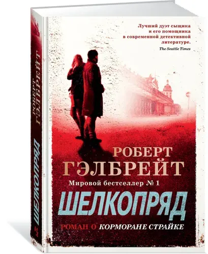 Корморан Страйк. Книга 2. Шелкопряд | Гэлбрейт Роберт