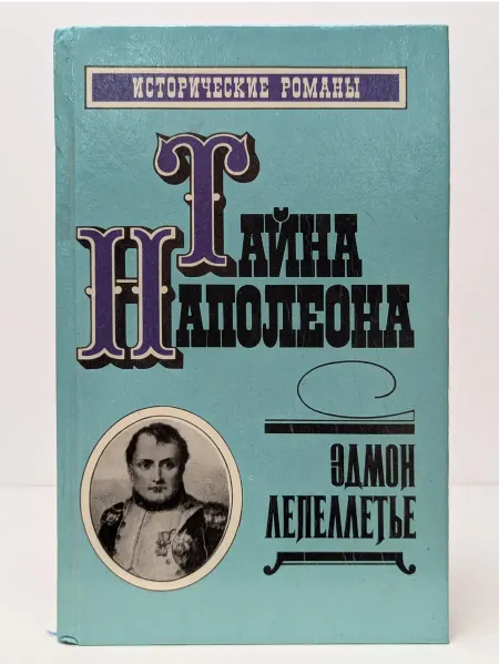 Дайджест Исторические романы. Тайна Наполеона. Книга 2