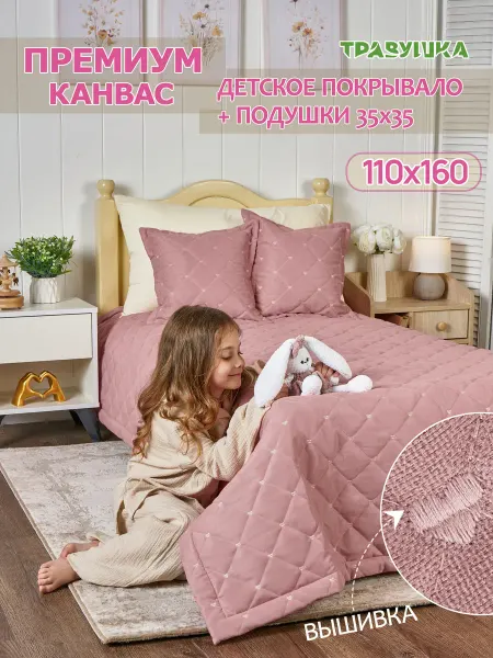 Травушка Покрывало на кровать 160х110 стеганое детское с подушками